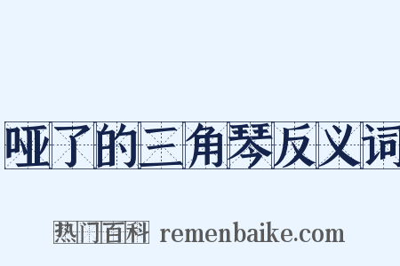 哑了的三角琴反义词是什么意思的图片